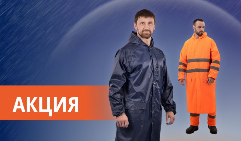 Влагозащитная одежда по выгодным ценам